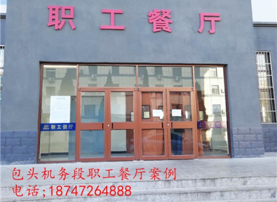 包頭機(jī)務(wù)段職工餐廳門(mén)
